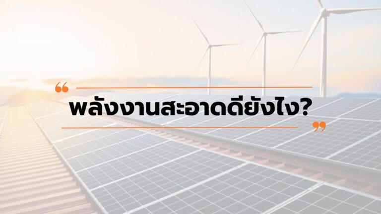 พลังงานสะอาดดียังไง?