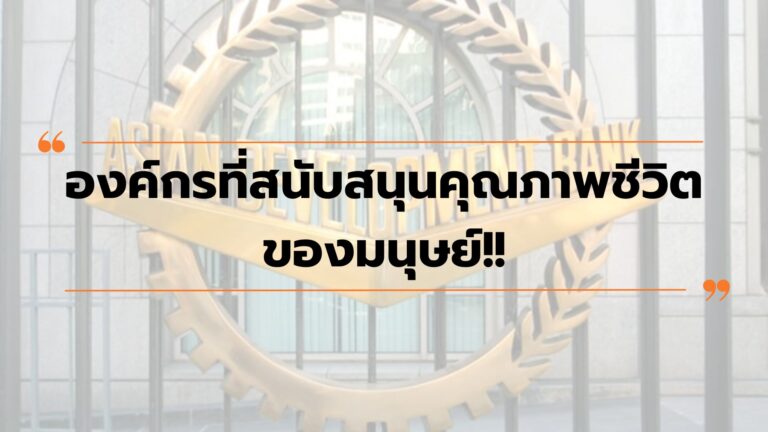 องค์กรที่สนับสนุนให้คุณภาพชีวิตของมนุษย์