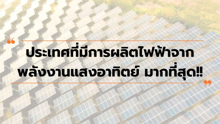ประเทศที่มีการผลิตไฟฟ้าจากพลังงานแสงอาทิตย์ มากที่สุด!!