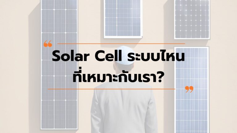เราจะรู้ได้อย่างไรว่า Solar Cell ระบบไหนที่เหมาะกับเรา?