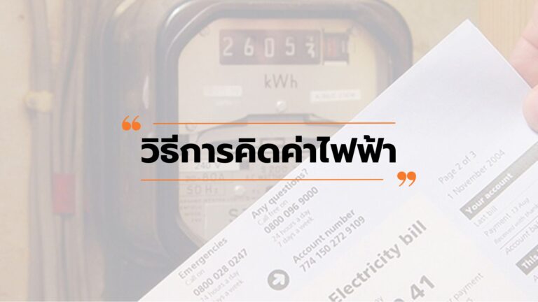 การคิดค่าไฟฟ้า