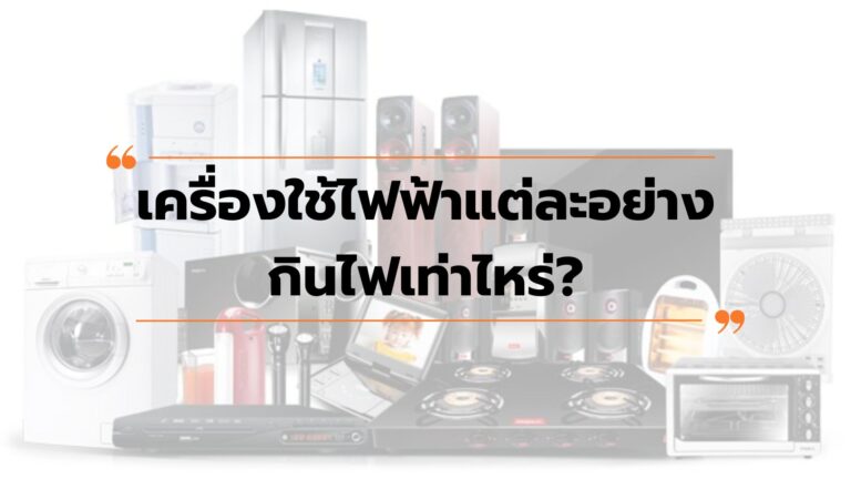 เครื่องใช้ไฟฟ้าแต่ละอย่างกินไฟเท่าไหร่?