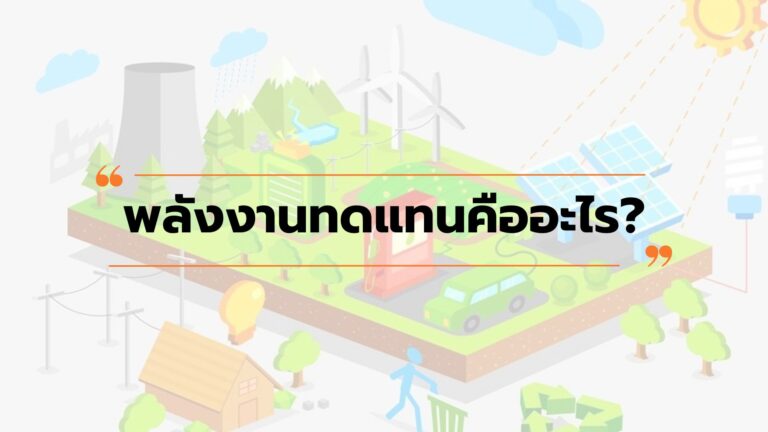พลังงานทดแทนคืออะไร?