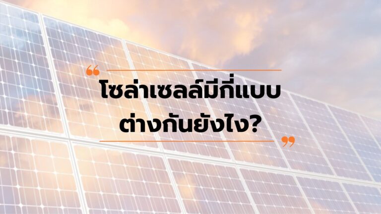 โซล่าเซลล์มีกี่แบบ…และต่างกันยังไง?