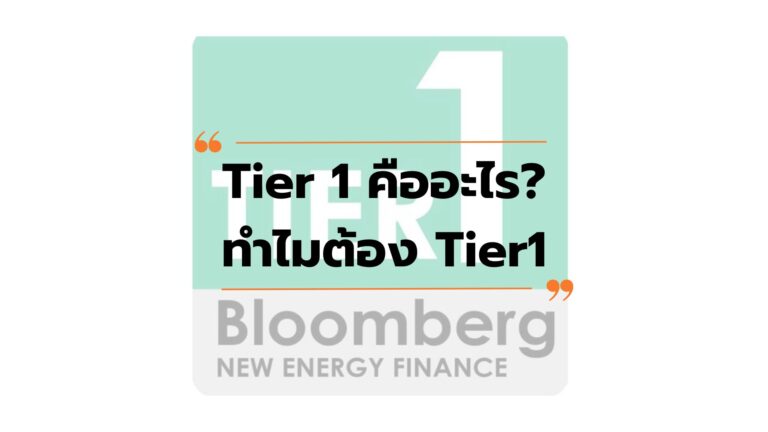 Tier 1 คืออะไร? ทำไมต้อง Tier1