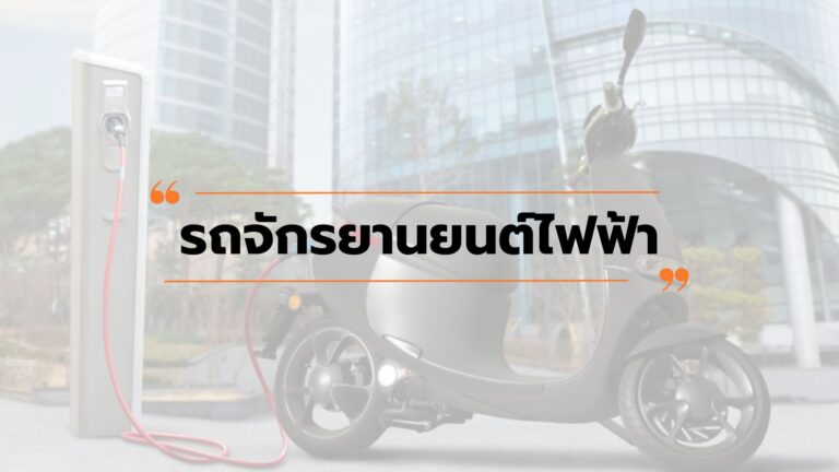รถจักรยานยนต์ไฟฟ้า