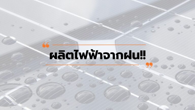 แผงโซล่าเซลล์ที่ผลิตพลังงานไฟฟ้าจากฝน!!