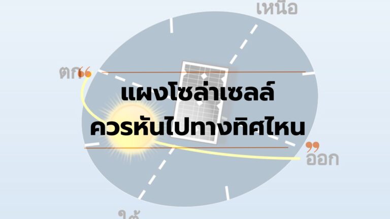แผงโซล่าเซลล์ควรหันไปในทิศทางใด