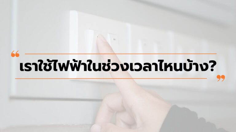 เราใช้ไฟฟ้าในช่วงเวลาไหนบ้าง?