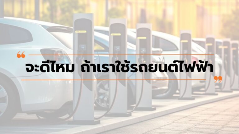 จะดีไหมถ้าเราใช้รถยนต์ไฟฟ้า