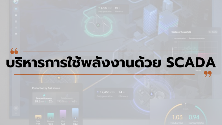 บริหารการใช้พลังงานด้วย SCADA