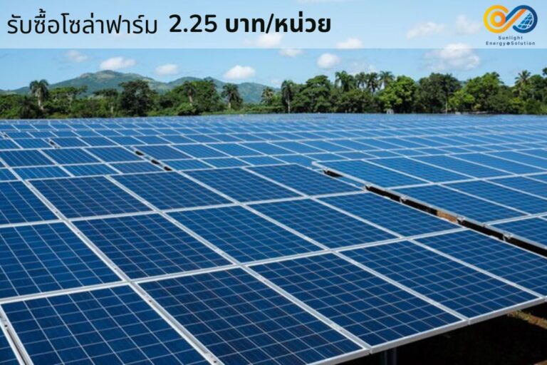 กพช. เดินหน้า Quick Big Win โซลาร์ฟาร์มชุมชน รับซื้อ 2.25 บาท/หน่วย!!