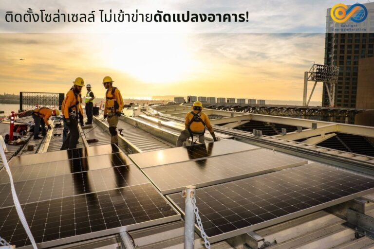 ติดตั้งโซล่าเซลล์ ไม่เข้าข่ายดัดแปลงอาคาร!